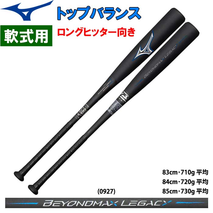 MIZUNO ミズノ 軟式 ビヨンドマックスレガシー 84cm 720g トッ