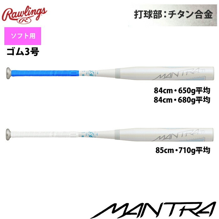 おすすめ特集 ソフトボールバット 3号用 マントラチタン ローリングス