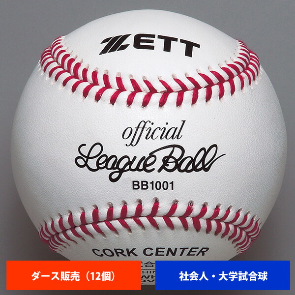 楽天市場】ゼット ボーイズリーグ 硬式試合球 (1ダース売り) BB1112N
