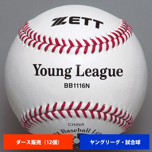 楽天市場】ゼット（ZETT） BB1112N ボーイズリーグ試合球 1