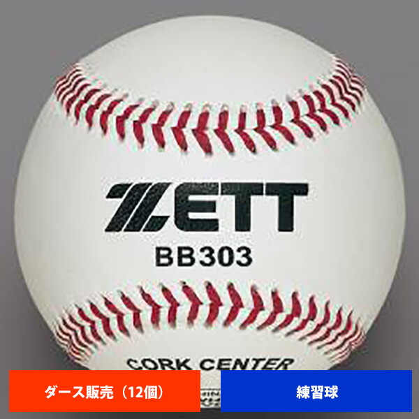 ゼット ZETT 硬式ボール19球 BB303 楽天市場】野球 ZETT ゼット 硬式練習球 1ダース売り(12個) 天然
