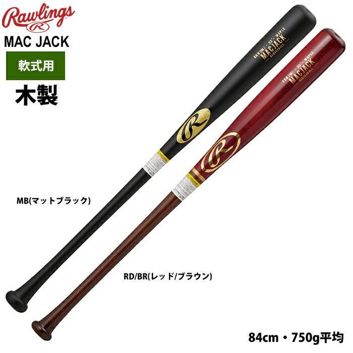 【楽天市場】ローリングス 軟式 木製 バット ハードメイプル 日本製 BRW3MJ raw23ss：野球専門店ベースマン楽天市場店