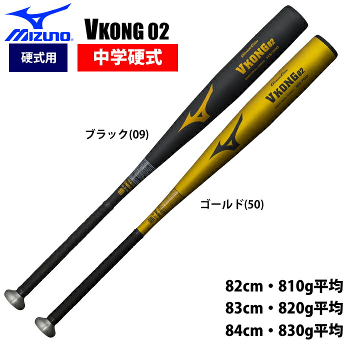 正規品大人気 野球 バット 中学硬式用金属製 Vコング02M ミズノ MIZUNO