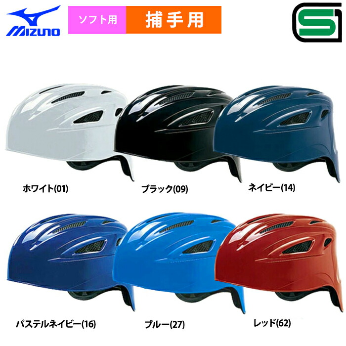 楽天市場】交換往復無料 ソフトボール キャッチャーヘルメット 一般