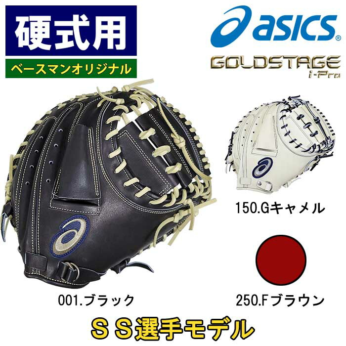 アシックス  ゴールドステージ  硬式キャッチャーミット  Fブラウン 楽天市場】【交換送料無料】 野球 キャッチャーミット 軟式