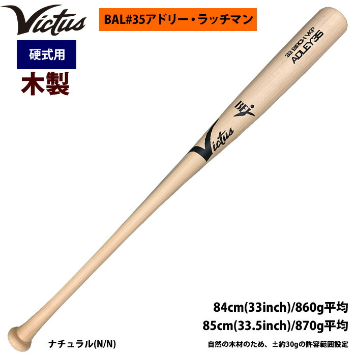 楽天市場】あす楽 Victus ビクタス 野球 一般硬式用 木製 バット 