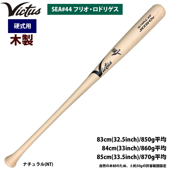 楽天市場】あす楽 Victus ビクタス 野球 一般硬式用 木製 バット 