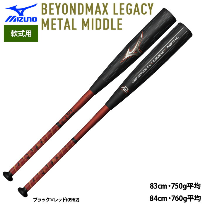 楽天市場】あす楽 ミズノ 野球用 軟式用 バット ビヨンドマックスレガシー ミドルバランス FRP製 BEYONDMAX LEGACY MIDDLE  1CJBR191 miz23fw : 野球専門店ベースマン楽天市場店