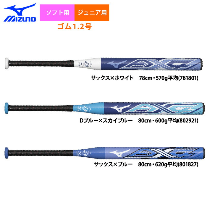 ミズノ ソフトボールバット AX4 2号用80cm 620g ミドルバランス ソフトボール用AX4(FRP製／80cm)(1、2号／ゴムボール用