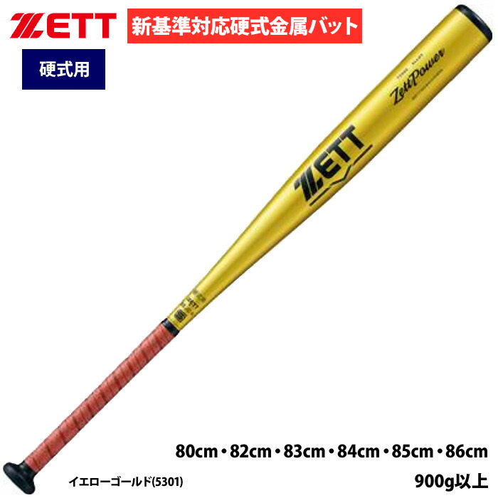 【新基準】ZETT ゼットパワー　硬式バット (超々ジュラルミン) 83cm 楽天市場】【高校野球新基準対応】ゼット ZETT 野球 硬式