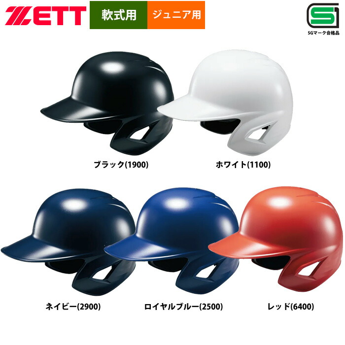 楽天市場】ゼット（ZETT） BHL780 少年軟式打者用ヘルメット 両