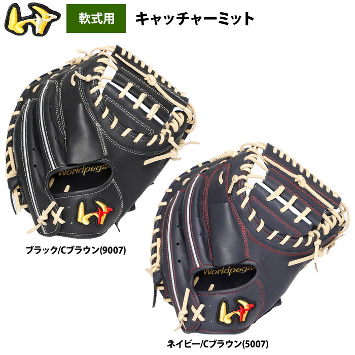 楽天市場】ワールドペガサス 野球 軟式キャッチャーミット 捕手用