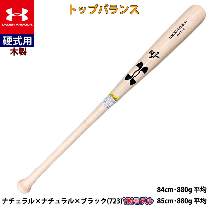 アンダーアーマー 硬式用木製バット 吉田型 84cm 6006943 UNDER ARMOUR 交換無料 野球 バット 硬式木製 メイプル 大人