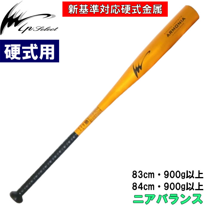 アイピーセレクトIp Select ARMONIA硬式バット　新基準対応84cm 楽天市場】あす楽 Ip select アイピーセレクト 硬式金属バット