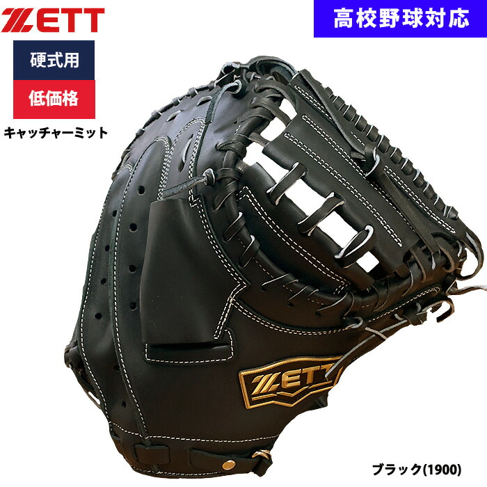 ZETT 野球用 硬式用 キャッチャーミット 捕手用 低価格 学生対応 BPCB18522 zet25ss|野球専門店ベースマン店