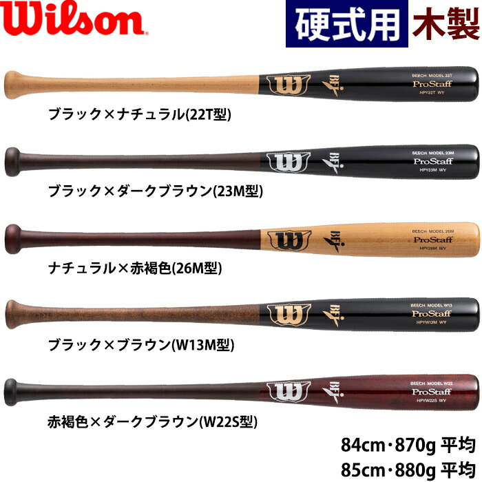wilson 野球用 硬式用木製バット ウイルソン プロスタッフ ビーチ BFJ 先端くりぬき 硬木 ProStaff WBW2011-2015 wil25ss