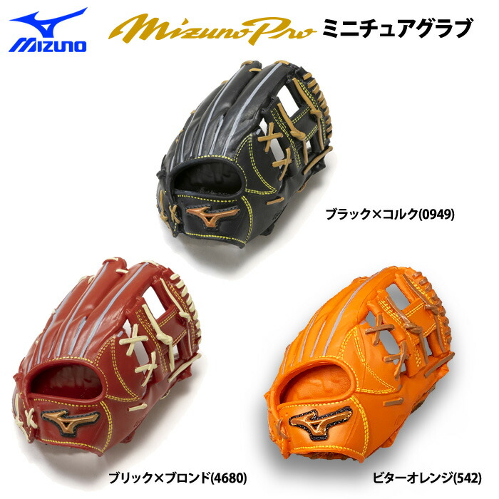 楽天市場】ミズノ ミニチュア ミズノプロ Classic クラシック