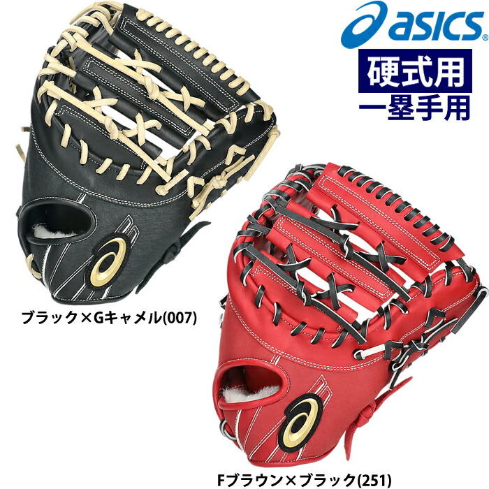 【美品】野球 一般 軟式 ファーストミット asics アシックス Amazon | asics(アシックス) 野球 軟式用ファーストミット