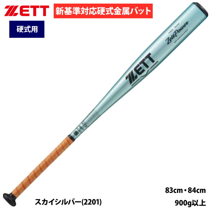 楽天市場】【即日発送可】ゼット（ZETT） 硬式金属製バット