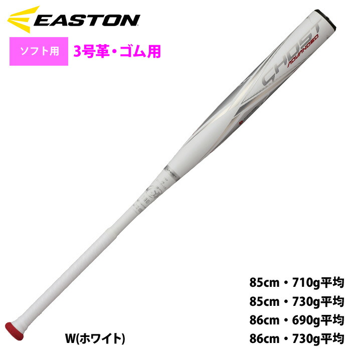 イーストン EASTON  ソフト革 ゴーストアドバンスド  ソフトボール用 バット   24AW(FPJ23ISFGA) 楽天市場】イーストン EASTON ソフト革 ゴーストアドバンスド ソフト