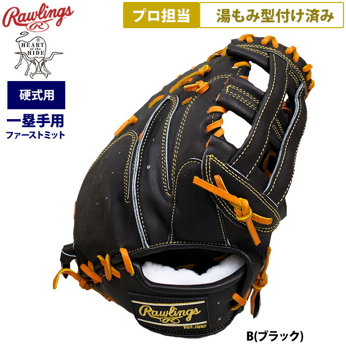 Rawlings あすつく ローリングス ベースマン限定 野球 硬式