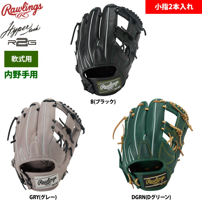 ローリングス 軟式グラブ 内野手用 GR4FHE934FS raw24fw 楽天市場】ローリングス 軟式グラブ 内野手用 小指2本入れ HOH