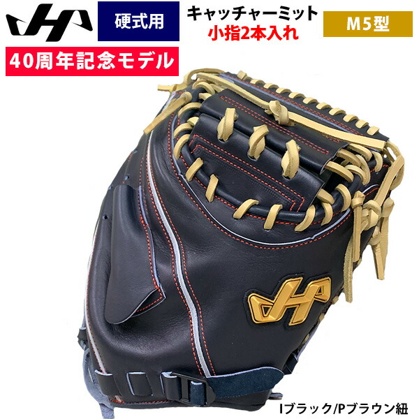ハタケヤマ 40周年記念モデル 硬式野球用 PRO-M5IB キャッチャーミット ハタケヤマ 硬式キャッチャーミット PRO-M5IB 40周年記念モデル