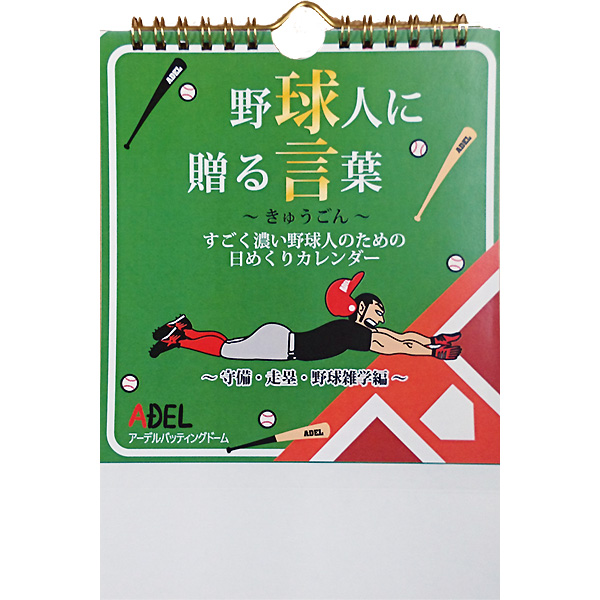 楽天市場 あす楽 アーデル 野球人に贈る言葉 球言 守備 走塁編 Stationery16 Meeting18 野球専門店ベースマン楽天市場店
