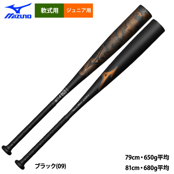 ミズノ限定品 少年軟式バット　ホットメタル81cm 2025モデル】ミズノ 限定 少年軟式 金属バット ホットメタル HOT