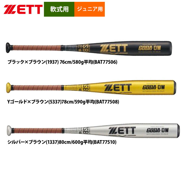 ZETT 軟式 兄ちゃんベイスボール 御坊っちゃん兄ちゃん用 金属元素野球バット ゴーダDW 真っただ中平衡にする コストパフォーマンス模範例 BAT775 zet25fw