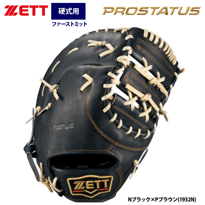 ZETT ゼット 硬式野球 一塁用 硬式ファーストミット 左投げ 910 楽天市場】【即日発送可】ゼット（ZETT） BPROFM233S 硬式用