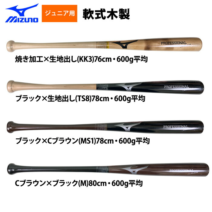 美品■イチローモデル■少年軟式■ミズノ 木製バット 78cm 580g 野球 即日出荷 ミズノ ジュニア少年用 限定 軟式木製バット イチローモデル
