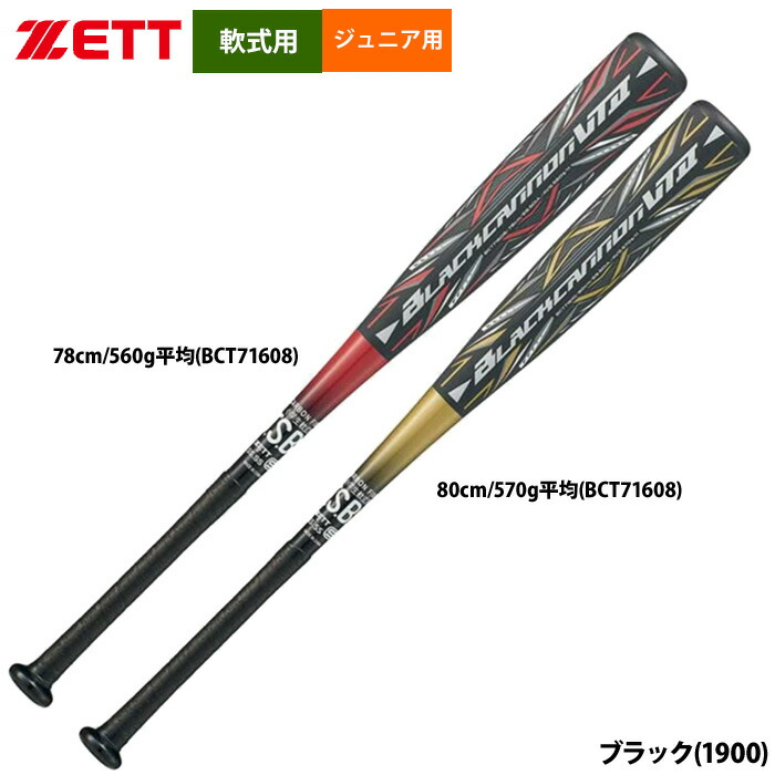 楽天市場】ゼット バット キッズ ブラックキャノン GT2 ZETT