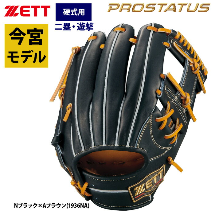 ZETT プロステイタス 硬式 内野用グラブ 楽天市場】あす楽 ZETT プロステイタス 硬式 グラブ 内野手用 源田選手