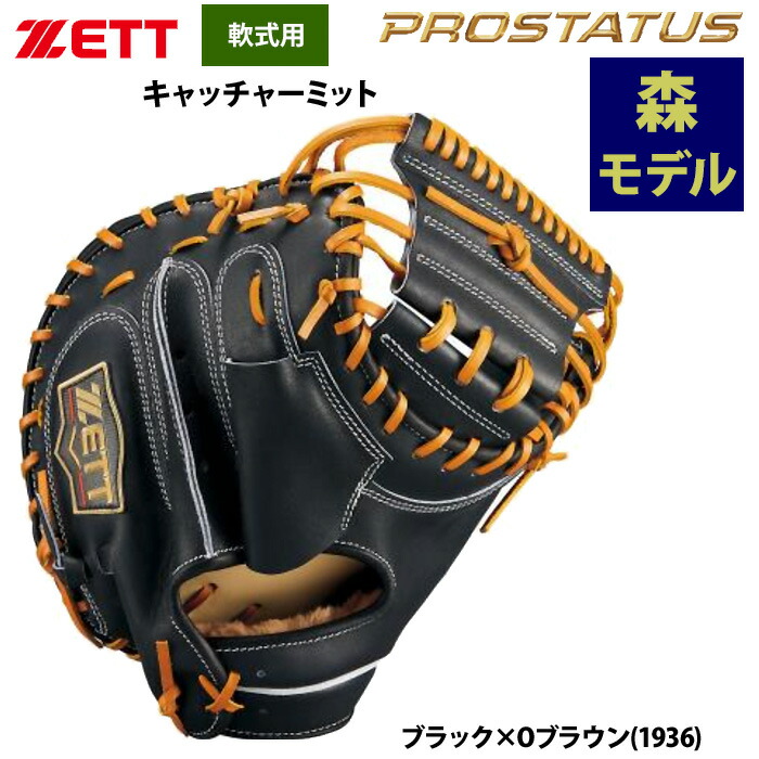 楽天市場】【ゼット】軟式キャッチャーミット プロステイタス CM 右