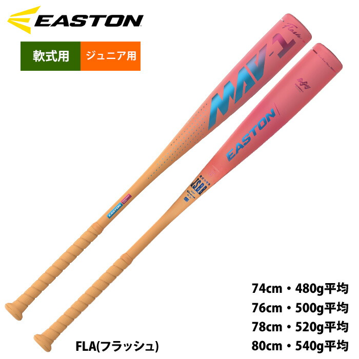 イーストン 御坊さんベイスボール お坊っちゃん 軟式 金属元素野球バット MAV-1 ENY6MAV est26ss