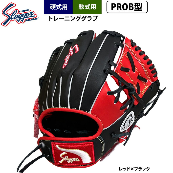 久保田強打者 硬式・軟式形づくるグローヴ PROB型 LT25-GS1 kub26ss