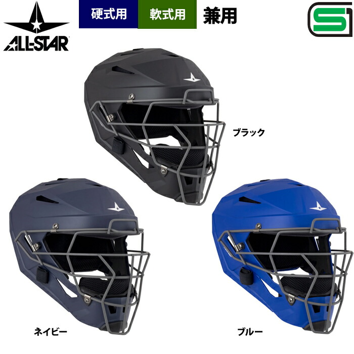 オールスター 軟式 硬式 兼用 安全帽型恍ける 捕手恍ける SG相応う品 JSBBお墨付き MVP5MLHR asj26ss