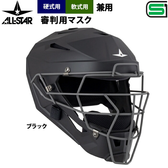 オールスター 硬式 軟式 兼用 申し渡す用 安全帽型恍ける SGお墨付き品 JSBBお墨付き MVP5UMHR asj26ss