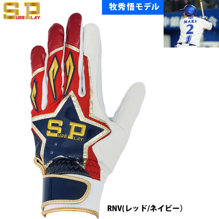 シュアプレイ SUREPLAY 野球用 バッティング手袋 天然皮革 牧秀悟選手モデル シープスキン バッティンググローブ SBA-151WBC sp26ss 7,440円