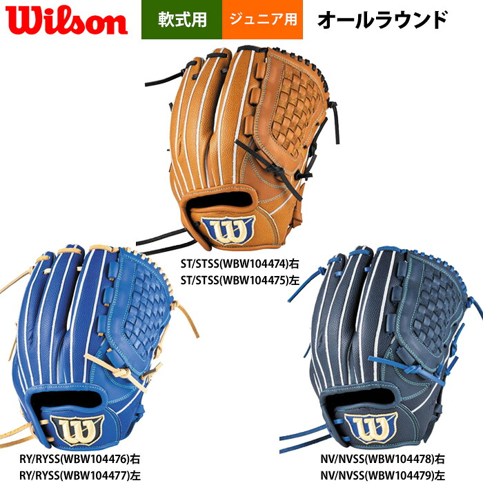 ウイルソン ジュニア 少年野球 グラブ オールラウンド用 D5型風 DJ型 小指2本入れ推奨 D-MAX DUAL Jr. RDZDJM wil26ss｜野球専門店ベースマン店