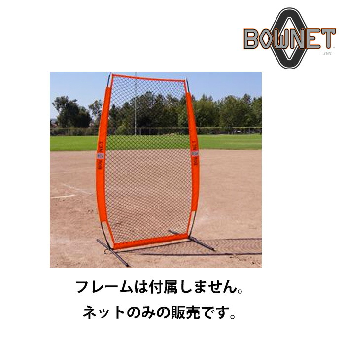 割引も実施中 BOWNET 投球保護ネット 練習用ネット Screen-Protection