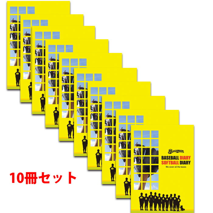 ベースマン野球ノート/教育・小学校低学年/お得な10冊セット