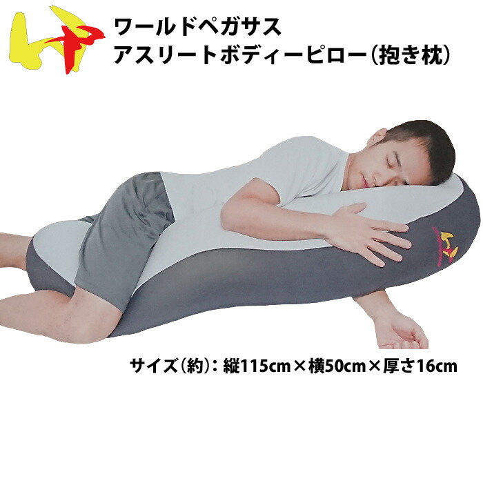 世界ペガサス 運動選手 運動選手用 抱き枕 アスリートボディピロー WEABP9 athlete-pillow wp19ss