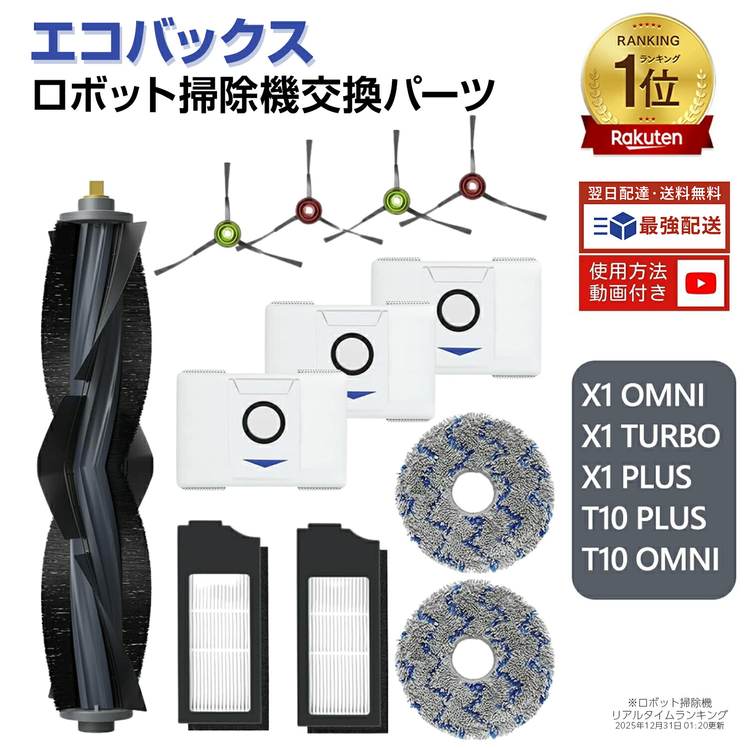 楽天市場】エコバックス 消耗品 DEEBOT X1 TURBO X1 OMNI X1 PLUS 