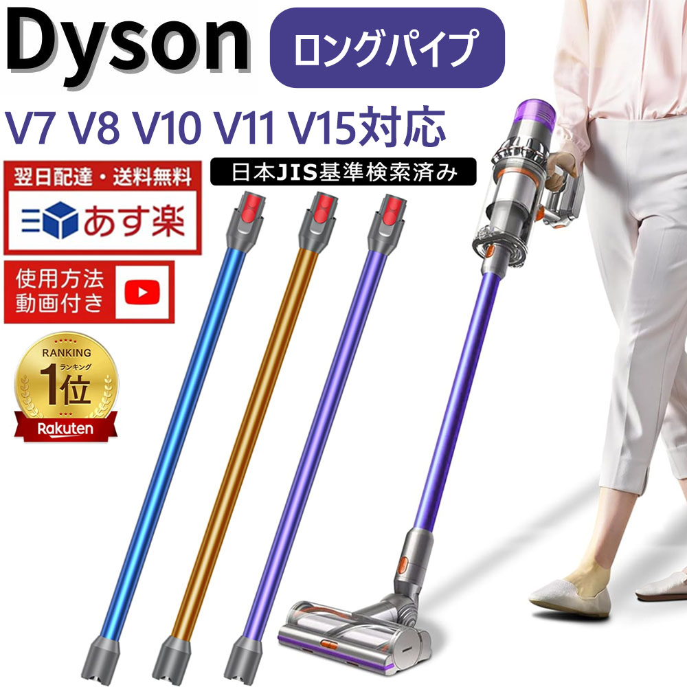 楽天市場】純正品！Dyson ダイソン 正規品 純正 ロングパイプV11
