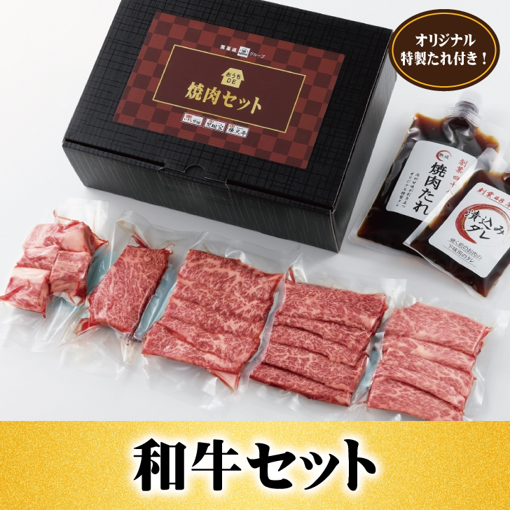 楽天市場 馬車道グループおうちで焼肉 和牛セット 焼肉 焼肉セット 和牛 タレ付き 希少部位 カイノミ アウトドア グランピング キャンプ バーベキュー 家族 父の日 御中元 巣ごもり ギフト 送料無料 馬車道グループ楽天市場店