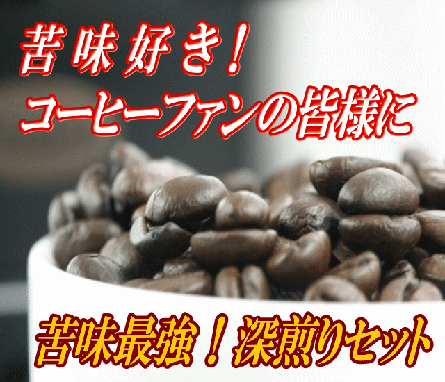 49％OFF「苦味最強、深煎りコーヒー豆３種セット」1.5ｋｇ2990円