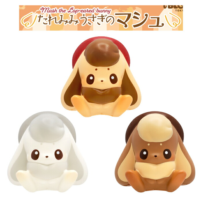 ブルーム スクイーズ たれみみうさぎのマシュ画像