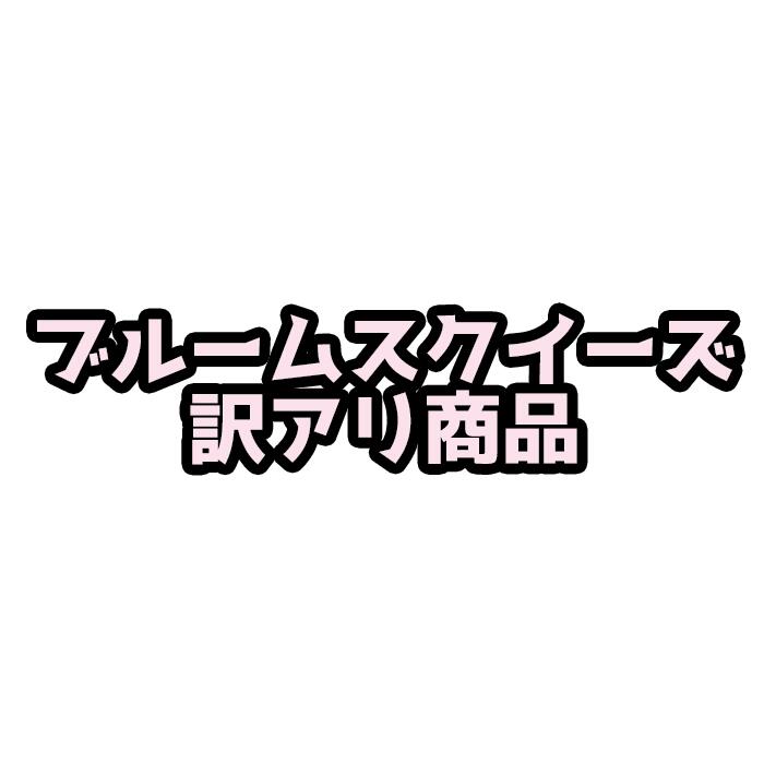 楽天市場】ブルーム スクイーズ お楽しみセット 3〜5個入り 楽天市場】ブルーム スクイーズ お楽しみセット 3〜5個入り